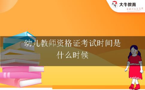 幼儿教师资格证