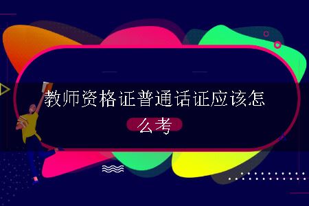 教师资格证普通话