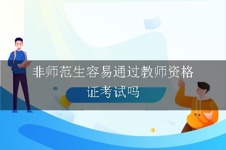 教师资格证考试