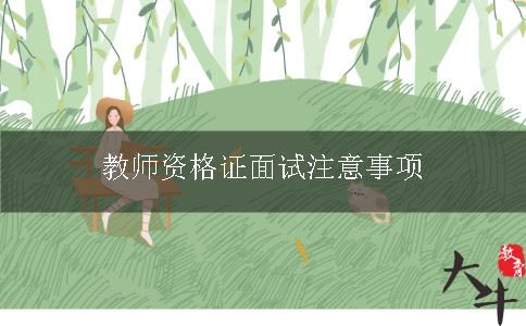 教师资格证面试