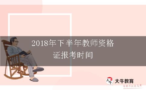 教师资格证报考时间