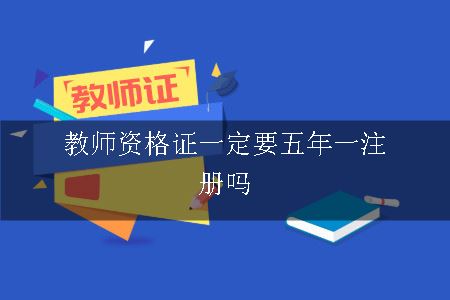 教师资格证认定