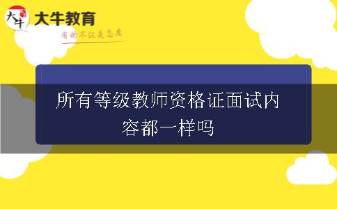 教师资格证面试