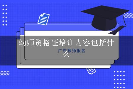 幼师资格证培训