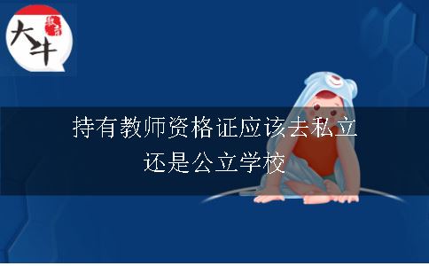 持有教师资格证应该去私立还是公立学校