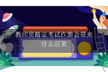 教师资格证考试作弊会带来什么后果