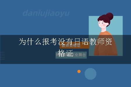 为什么报考没有日语教师资格证