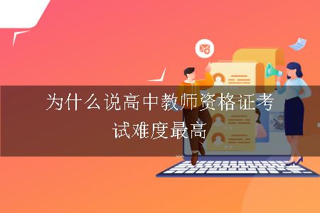 为什么说高中教师资格证考试难度最高