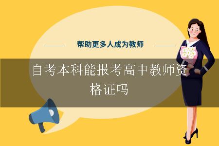 自考本科能报考高中教师资格证吗