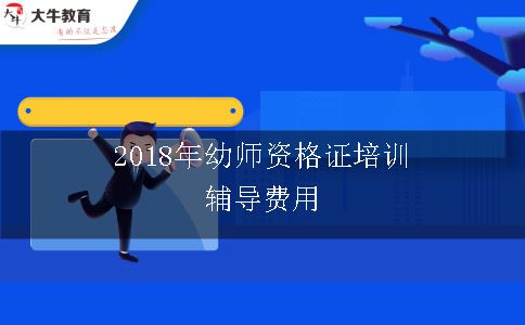 2018年幼师资格证培训辅导费用