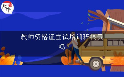 教师资格证面试培训班很贵吗