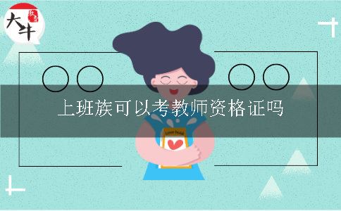 上班族可以考教师资格证吗