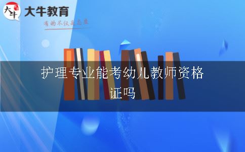 护理专业能考幼儿教师资格证吗