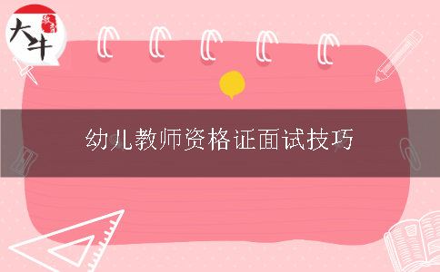 幼儿教师资格证面试技巧