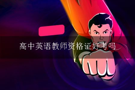 高中英语教师资格证好考吗