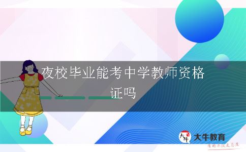 夜校毕业能考中学教师资格证吗