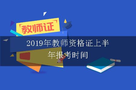 2019年教师资格证上半年报考时间