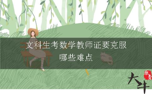 文科生考数学教师证要克服哪些难点