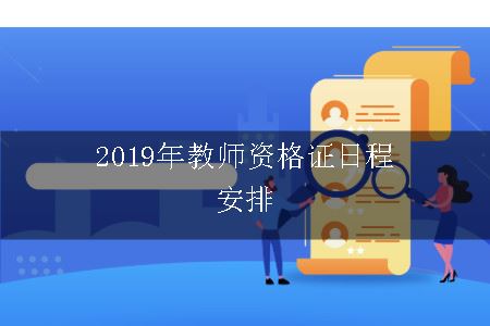 2019年教师资格证日程安排