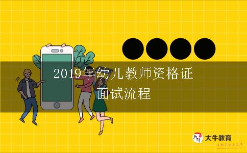 2019年幼儿教师资格证面试流程