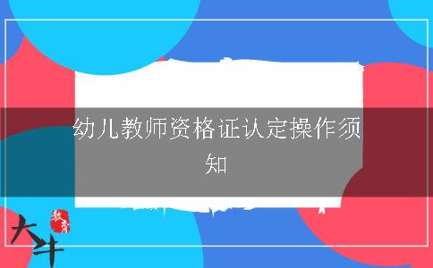 幼儿教师资格证认定操作须知