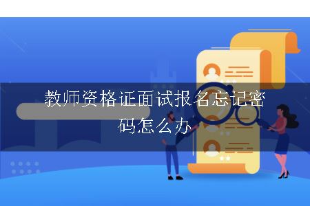 教师资格证面试报名忘记密码怎么办