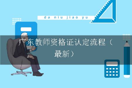 广东教师资格证认定流程（最新）