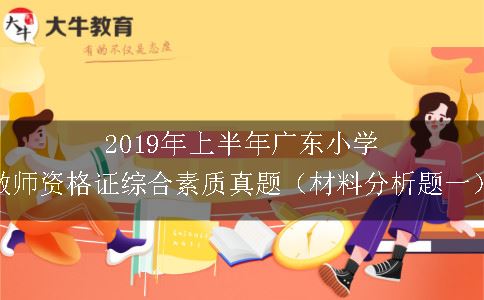 2019年上半年广东小学教师资格证综合素质真题（材料分析题一）