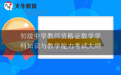 初级中学教师资格证数学学科知识与教学能力考试大纲