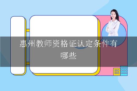 惠州教师资格证认定条件有哪些