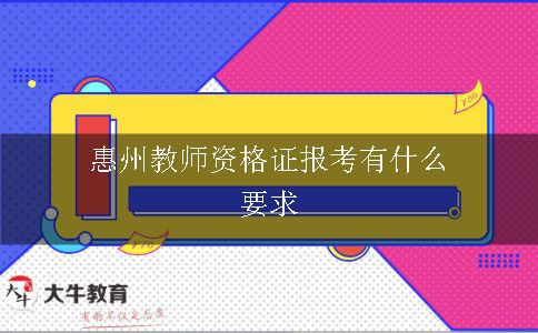 惠州教师资格证报考有什么要求