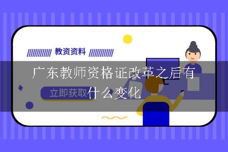 广东教师资格证改革之后有什么变化