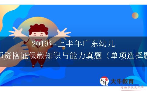 2019年上半年广东幼儿教师资格证保教知识与能力真题（单项选择题）