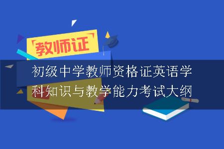 初级中学教师资格证英语学科知识与教学能力考试大纲