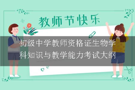 初级中学教师资格证生物学科知识与教学能力考试大纲