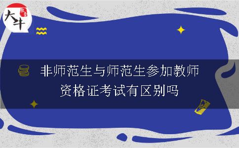 非师范生与师范生参加教师资格证考试有区别吗