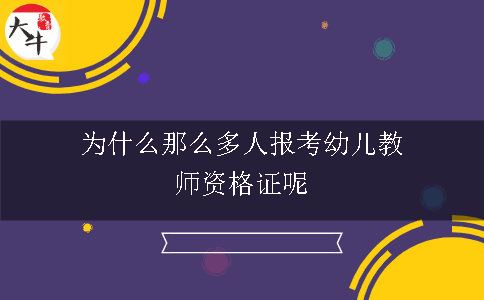 为什么那么多人报考幼儿教师资格证呢