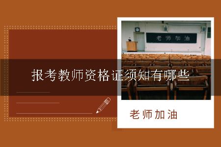 报考教师资格证须知有哪些