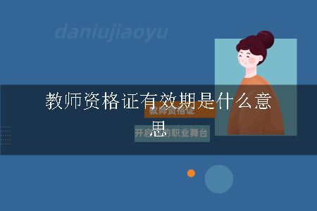 教师资格证有效期是什么意思