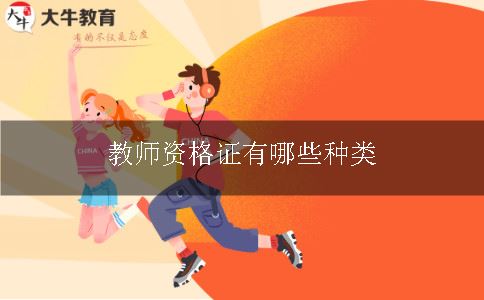 教师资格证有哪些种类