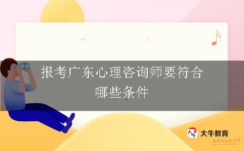 报考广东心理咨询师要符合哪些条件