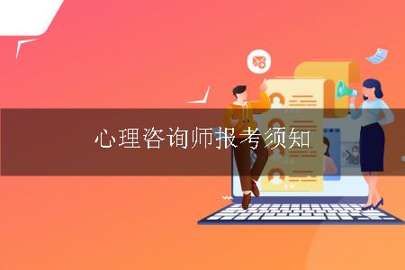 心理咨询师报考须知