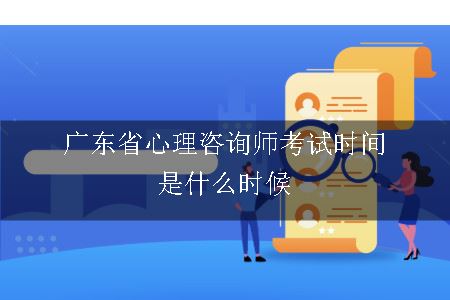 广东省心理咨询师考试时间是什么时候