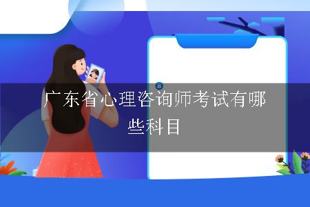 广东省心理咨询师考试有哪些科目