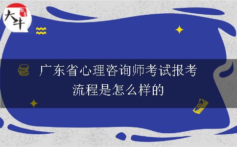 广东省心理咨询师考试报考流程是怎么样的