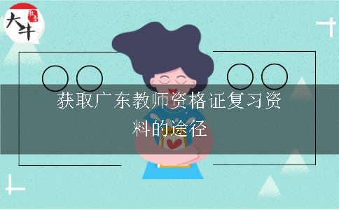 获取广东教师资格证复习资料的途径