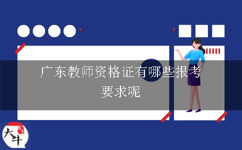 广东教师资格证有哪些报考要求呢