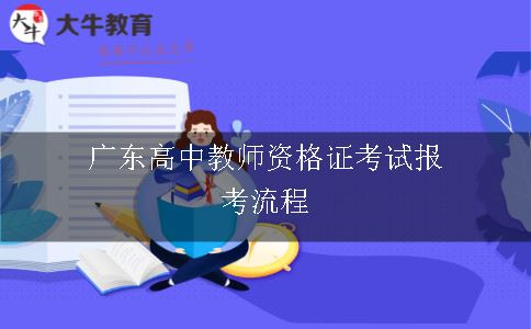 广东高中教师资格证考试报考流程