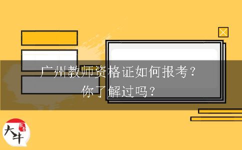 广州教师资格证如何报考