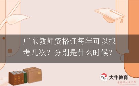 广东教师资格证每年可以报考几次？